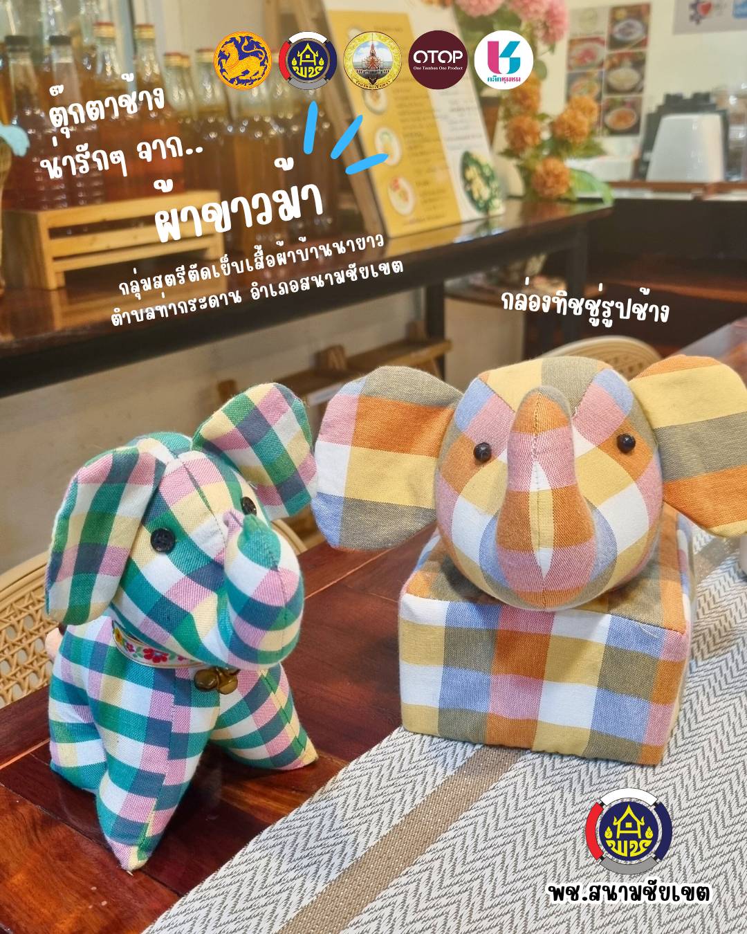 ตุ๊กตาช้าง น่ารักกก ? สินค้า OTOP จากอำเภอสนามชัยเขต ?
