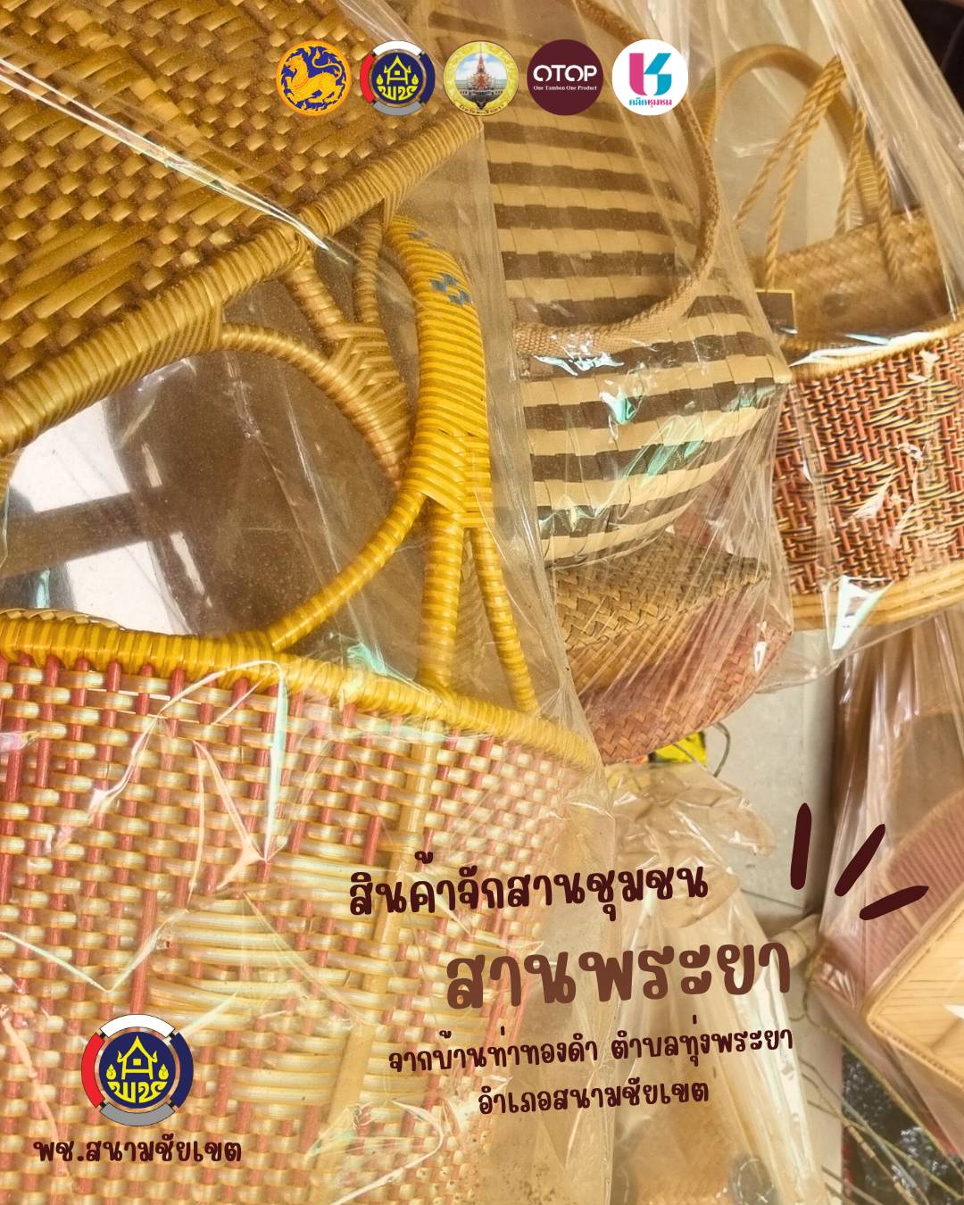 ?️? ชวนช็อปของดี วิถีชุมชน กับ Click ชุมชน “จักสานจากวัสดุจากธรรมชาติ" ของดีจากตำบลทุ่งพระยา